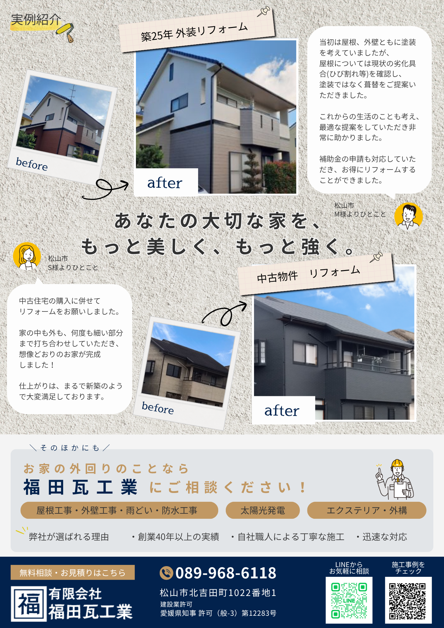 愛媛の外装リフォームは福田瓦工業にお任せ！
